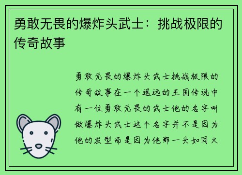 勇敢无畏的爆炸头武士：挑战极限的传奇故事