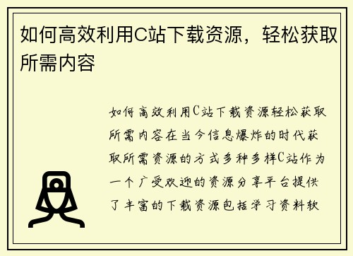 如何高效利用C站下载资源，轻松获取所需内容